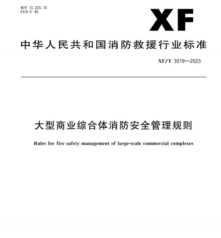 《大型商業綜合體消防安全管理規則》新版解讀 筑牢安全防線，提升服務能級