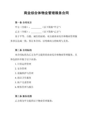 商業綜合體物業管理服務合同