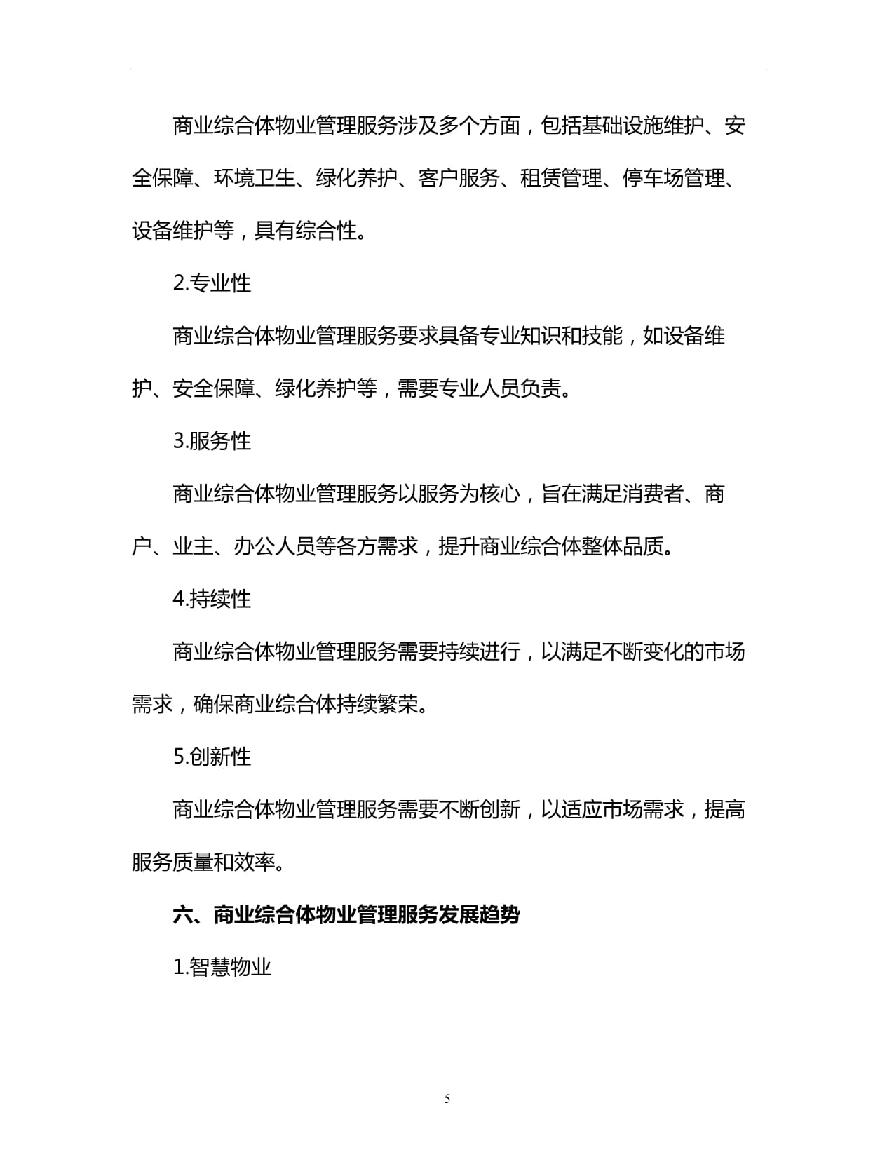 商業綜合體物業管理服務的定位與核心價值