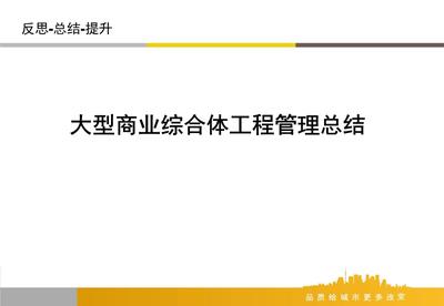 大型商業綜合體施工項目工程部管理總結匯報